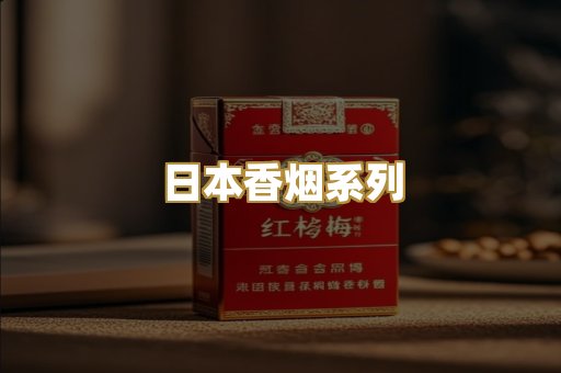日本香烟系列