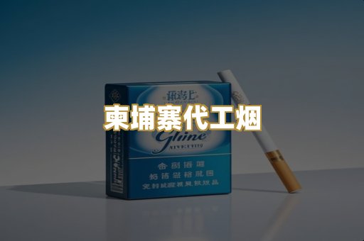 柬埔寨代工烟